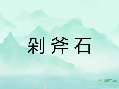 剁斧石
