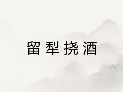 留犁挠酒