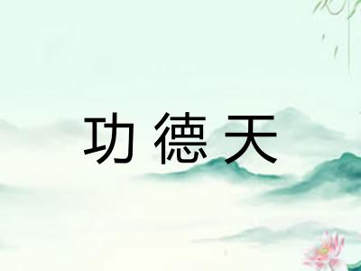 功德天