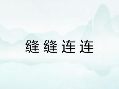 缝缝连连