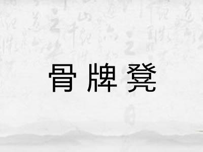 骨牌凳
