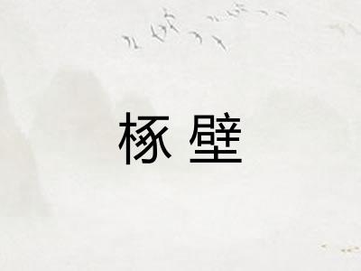 椓壁