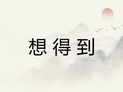 想得到