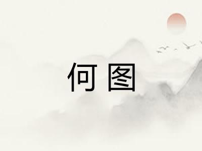 何图