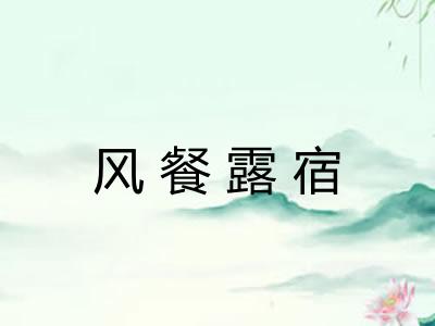 风餐露宿