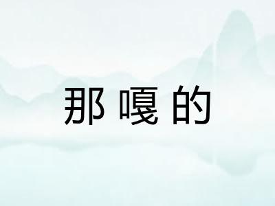 那嘎的