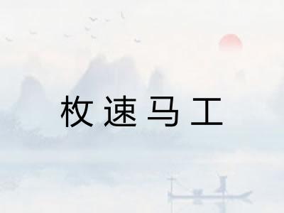 枚速马工