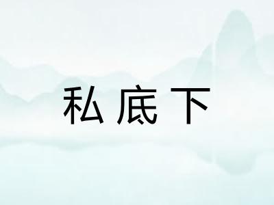 私底下
