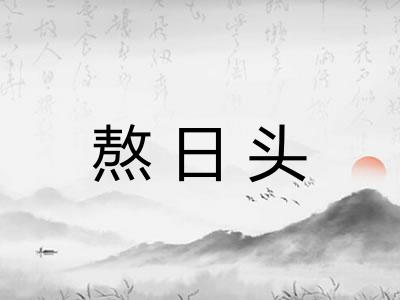 熬日头