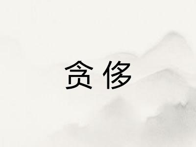 贪侈