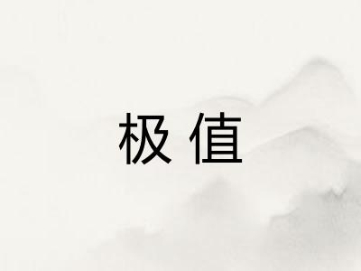 极值