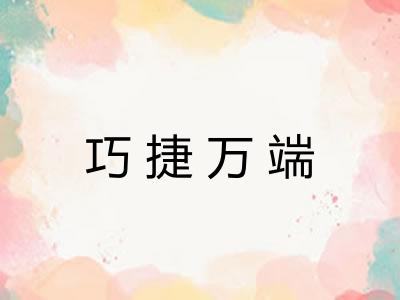 巧捷万端