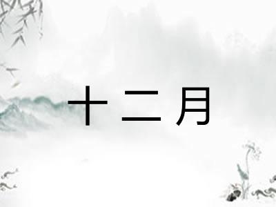 十二月