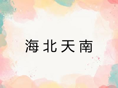 海北天南
