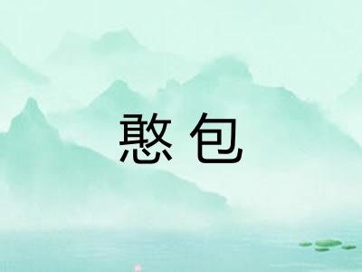 憨包
