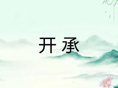 开承