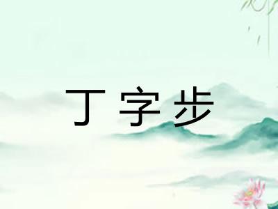 丁字步