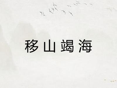 移山竭海