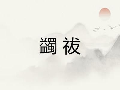 蠲祓