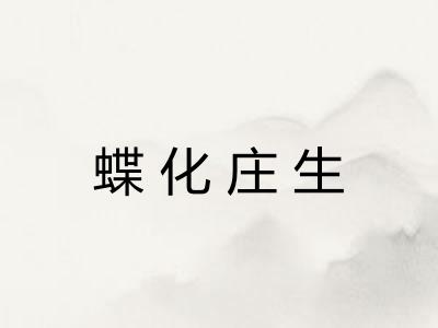 蝶化庄生