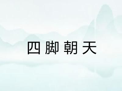 四脚朝天