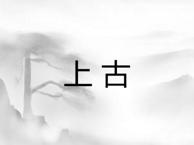 上古