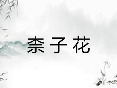 柰子花