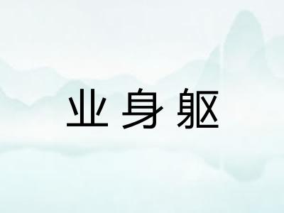 业身躯
