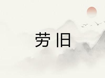 劳旧