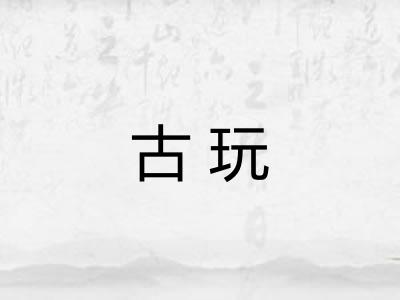 古玩