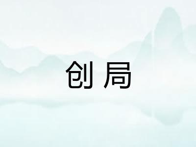 创局