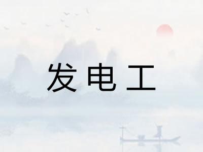 发电工