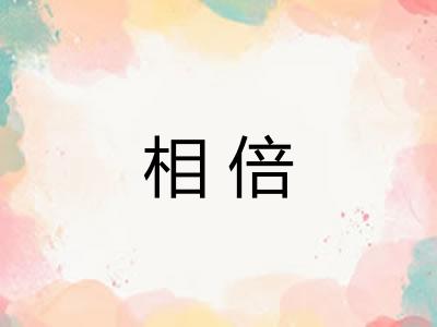 相倍
