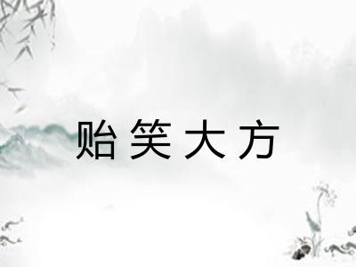 贻笑大方
