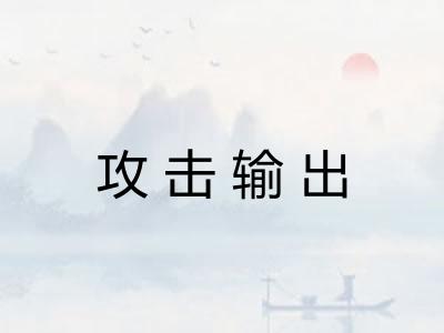 攻击输出