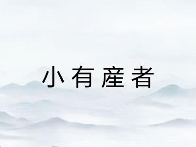 小有産者