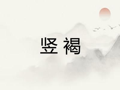 竖褐