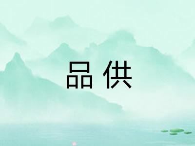 品供