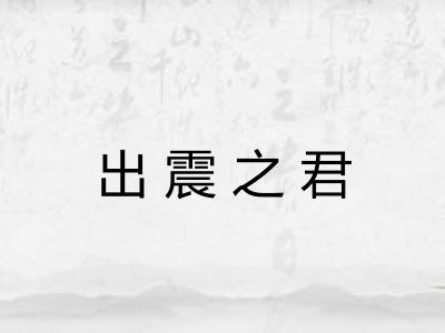 出震之君