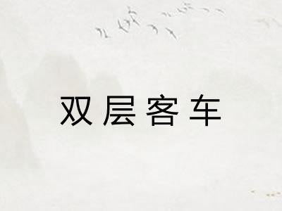 双层客车
