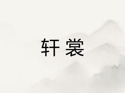 轩裳