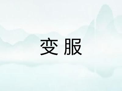 变服