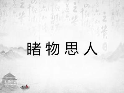睹物思人