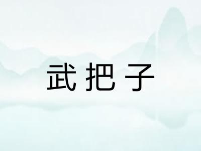 武把子