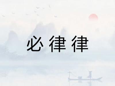 必律律