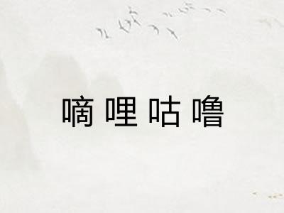 嘀哩咕噜