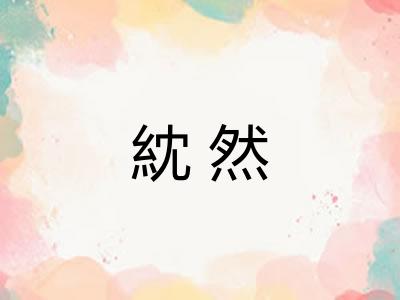 紞然