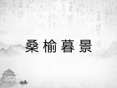 桑榆暮景