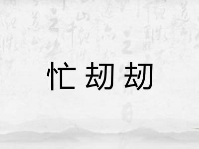忙刼刼
