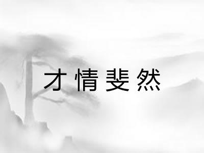 才情斐然